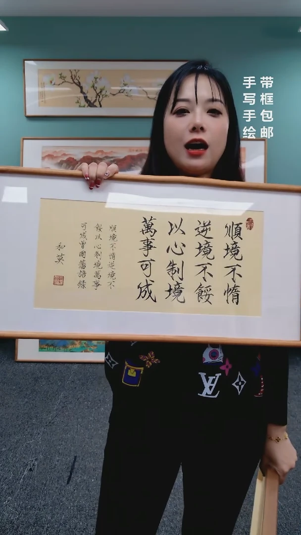 【闪购商品】书法顺境不惰33*66谢和莫