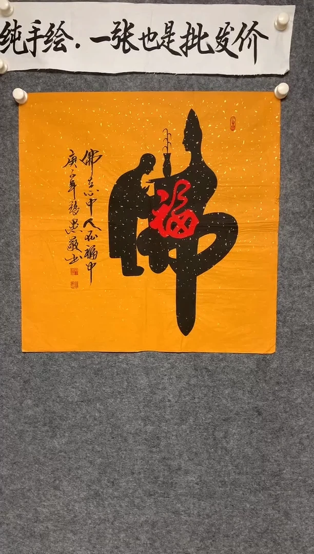 竖款人在福中尺寸68*68