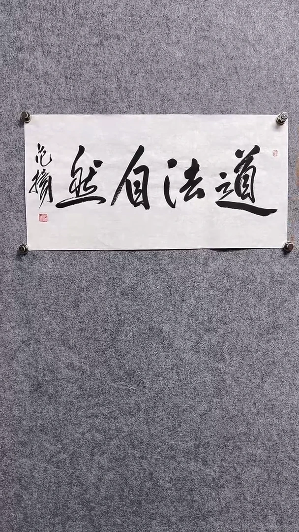 书法首都书画院精品字画