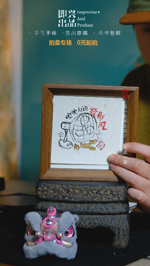 【闪购商品】书法吹吹人间发财风书法摆台