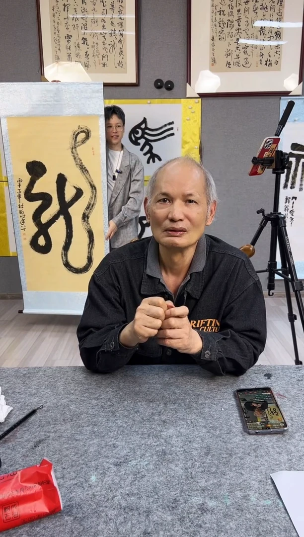 书法叶金福老师  龙 带合影视频证书