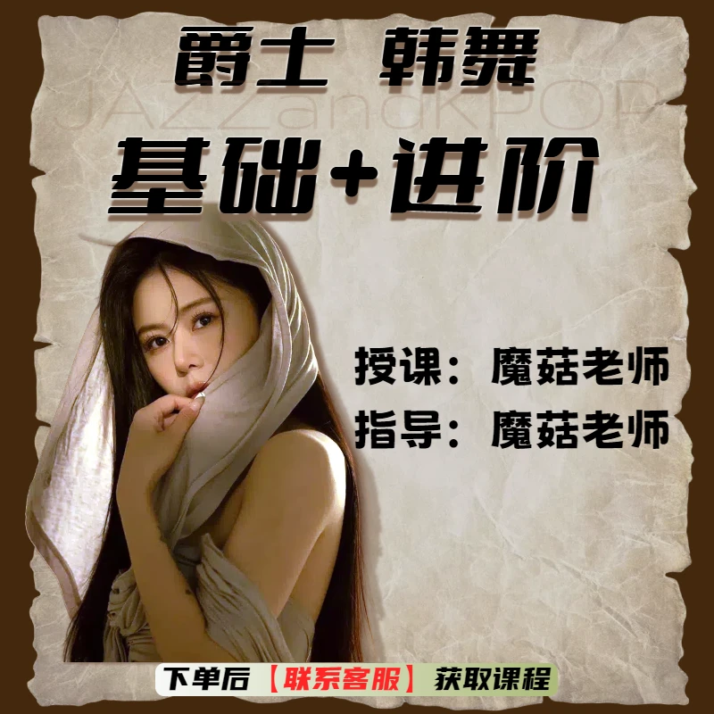 （魔菇老师指导）爵士舞韩舞（基础+进阶）基本功系统课程+成品舞合集