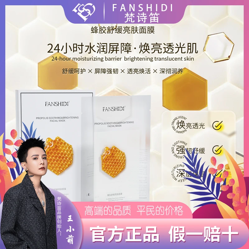 FANSHIDI/梵诗笛蜂胶舒缓亮肤面膜（达人）