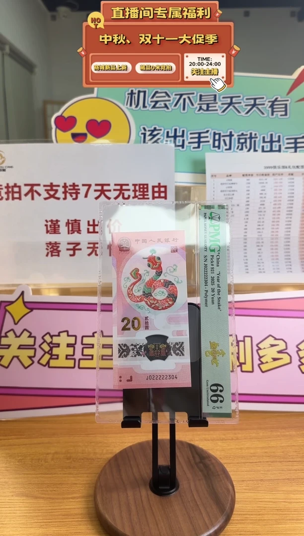 蛇钞J022222304PMG66金巳盛世