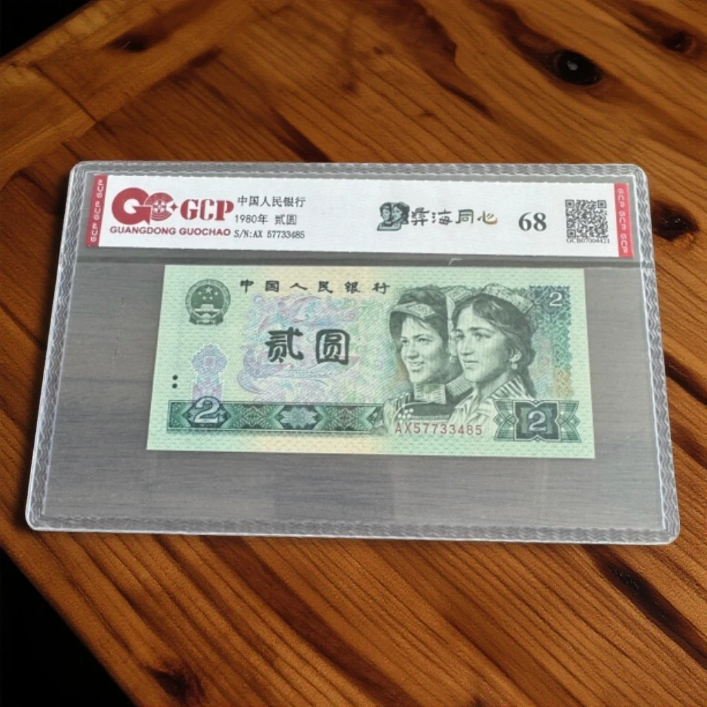 A (802)退市第四版人民币  802单枚68分封装评级钞