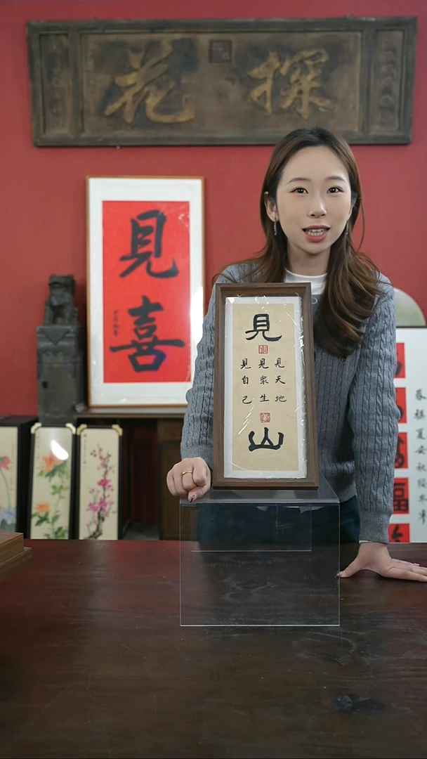 【闪购商品】书法手绘17*38-见山多字（一物一拍）