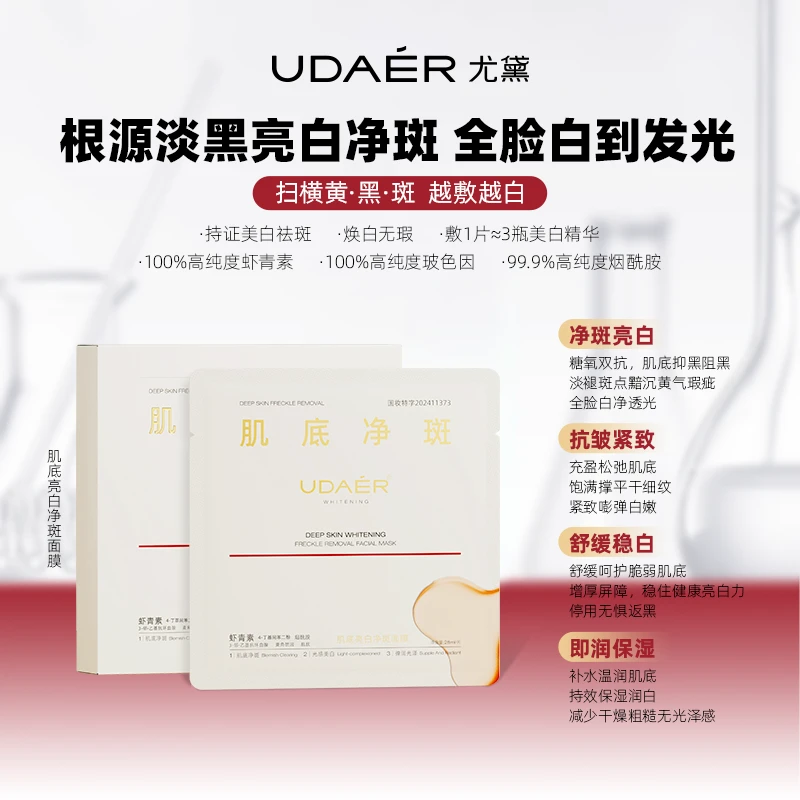 尤黛肌底亮白净斑面膜冰冰隐形膜布美白精华面膜保湿滋养多效护肤