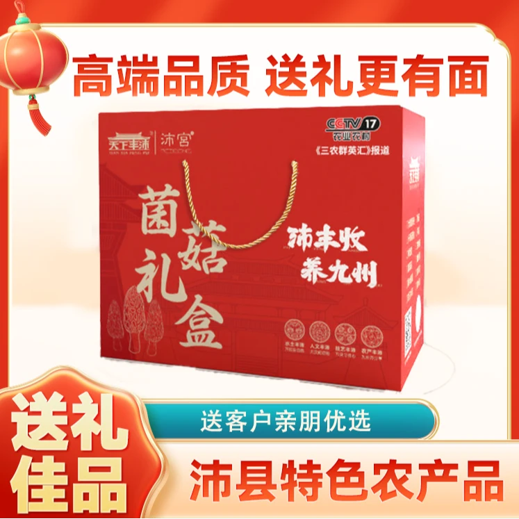 菌菇礼盒 |山珍好礼六珍干货无硫熏无泥沙煲汤炖炒超营养送礼佳品