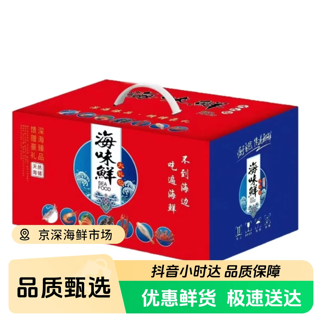 海鲜礼盒