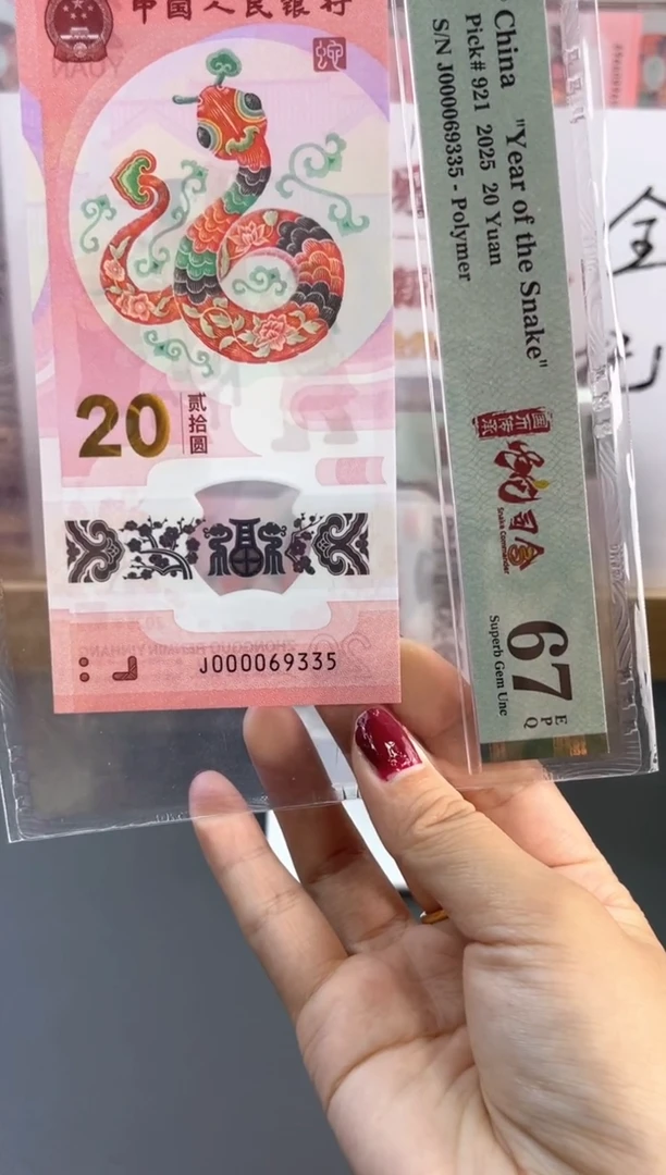 塑料蛇钞 67分 J000069335