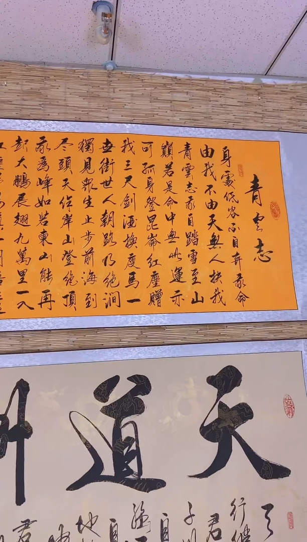 书法200*73公分佛黄：青云志