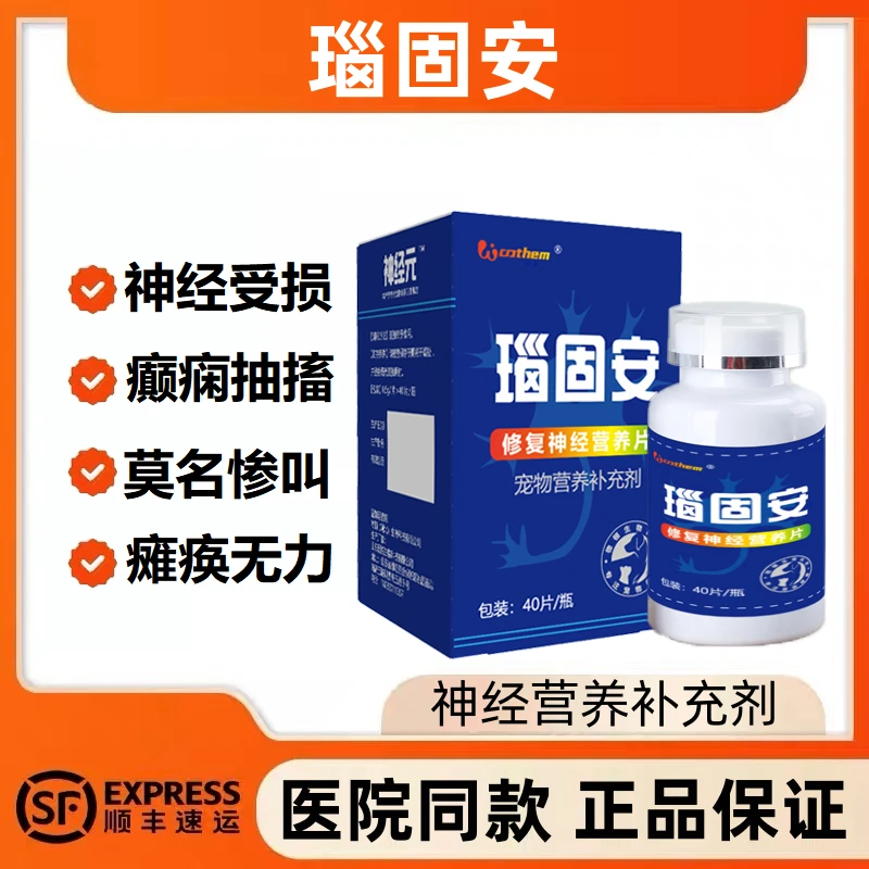 物顿瑙固安神经元猫咪修复狗狗神经炎瘫痪宠物癫痫后腿抽搐癫安舒