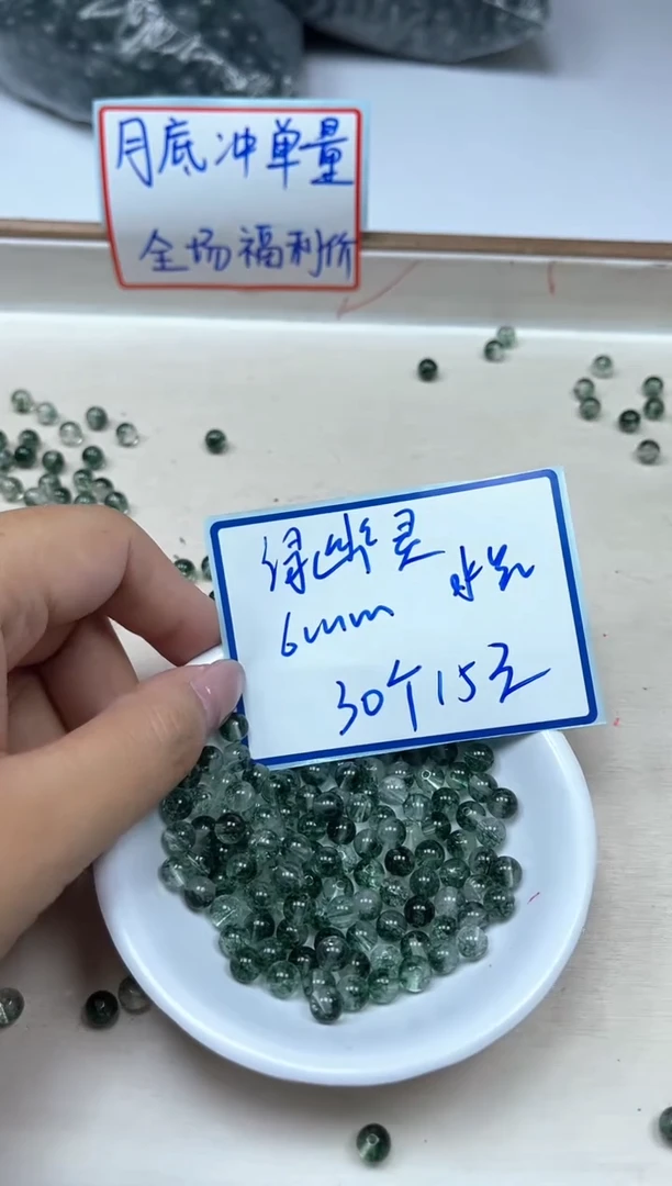 水晶珠宝半成品未镶嵌A479 绿幽灵6mm30个15元