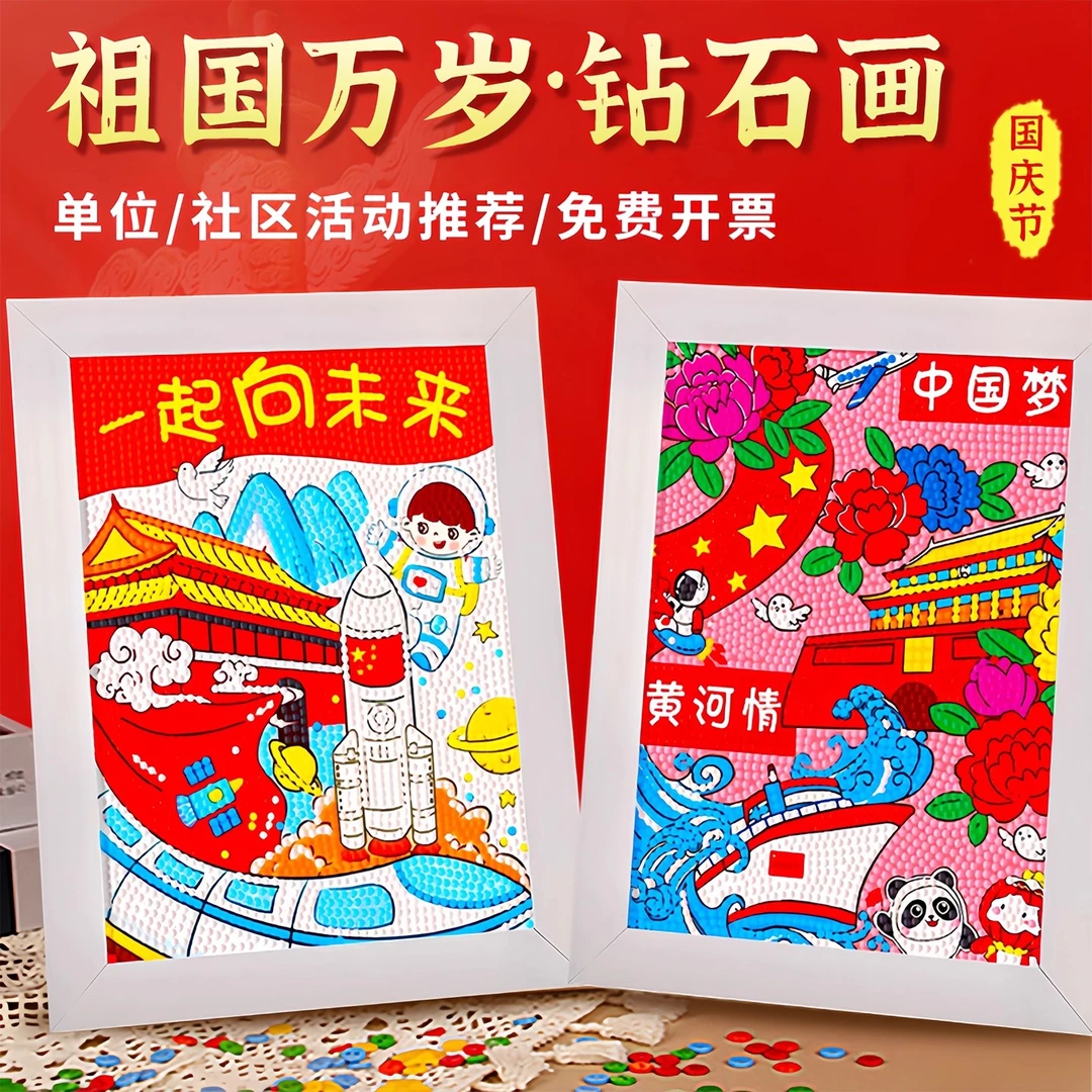 2025新款国庆节实用手工diy爱国主题钻石画砖石贴画儿童贴钻画男6