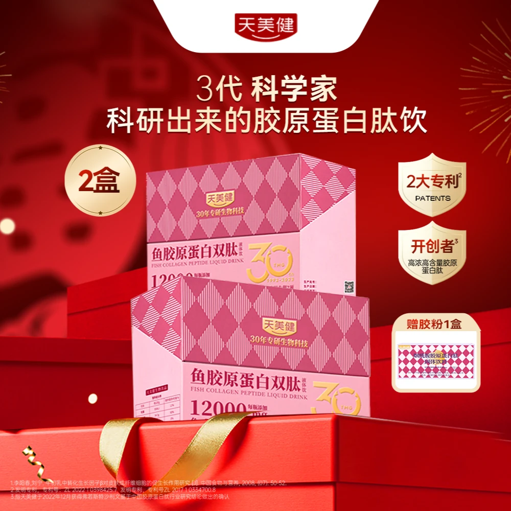 TMG/天美健12000mg鱼胶原蛋白肽3肽高浓高含小分子两盒装/四盒装
