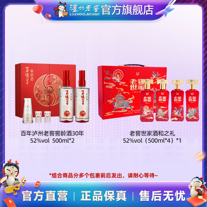泸州老窖窖龄30礼盒52度500ml*2+老窖世家和之礼52度（500ml*4）*1