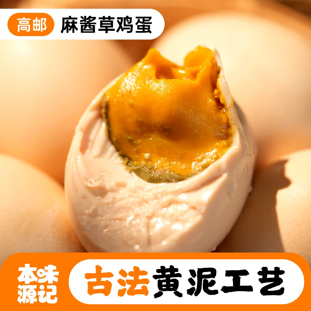 高邮麻酱草鸡蛋6枚松沙流油咸淡适中蛋黄沙酥嫩滑绵密即食fl