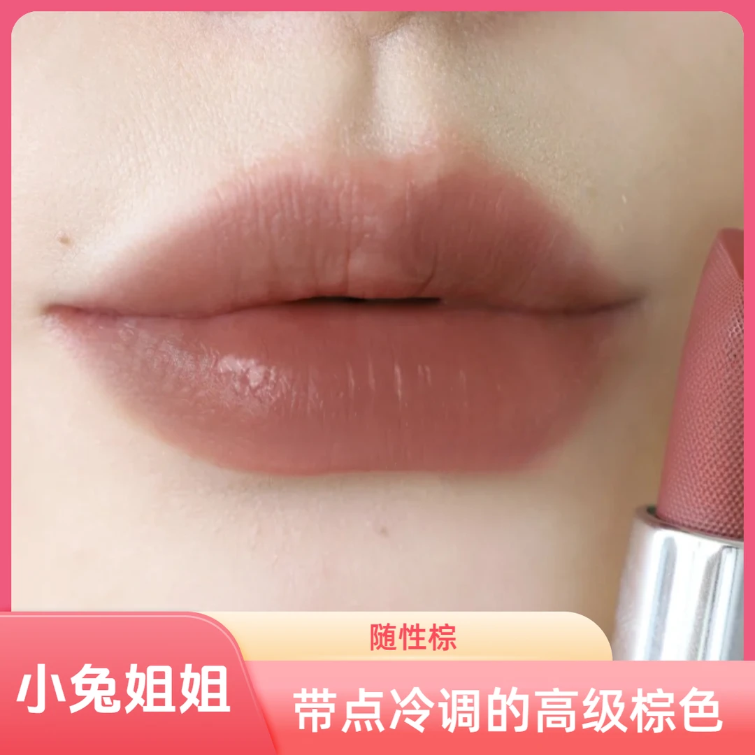 持久轻盈唇膏U010随性棕 带点冷调的高级棕色 自在气场