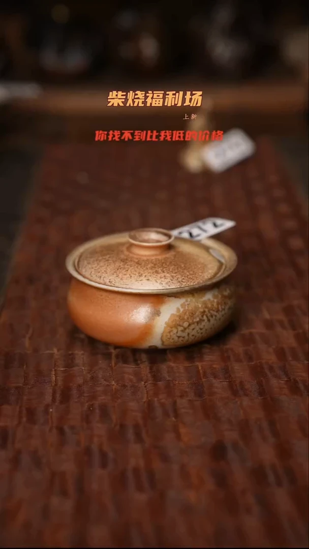 272柴烧茶器自然落灰器