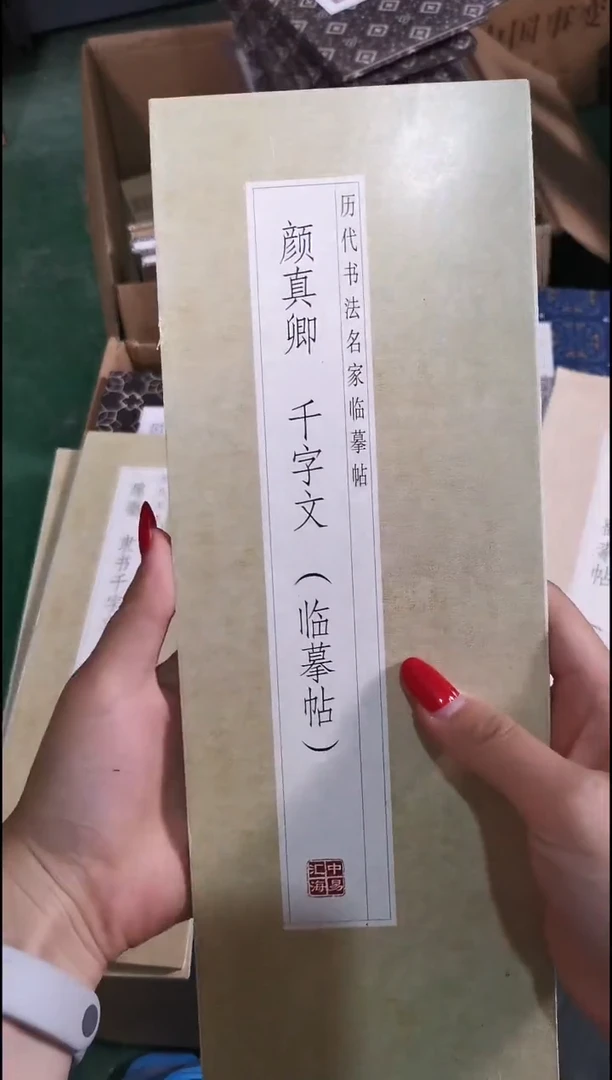 颜真卿千字文描红本