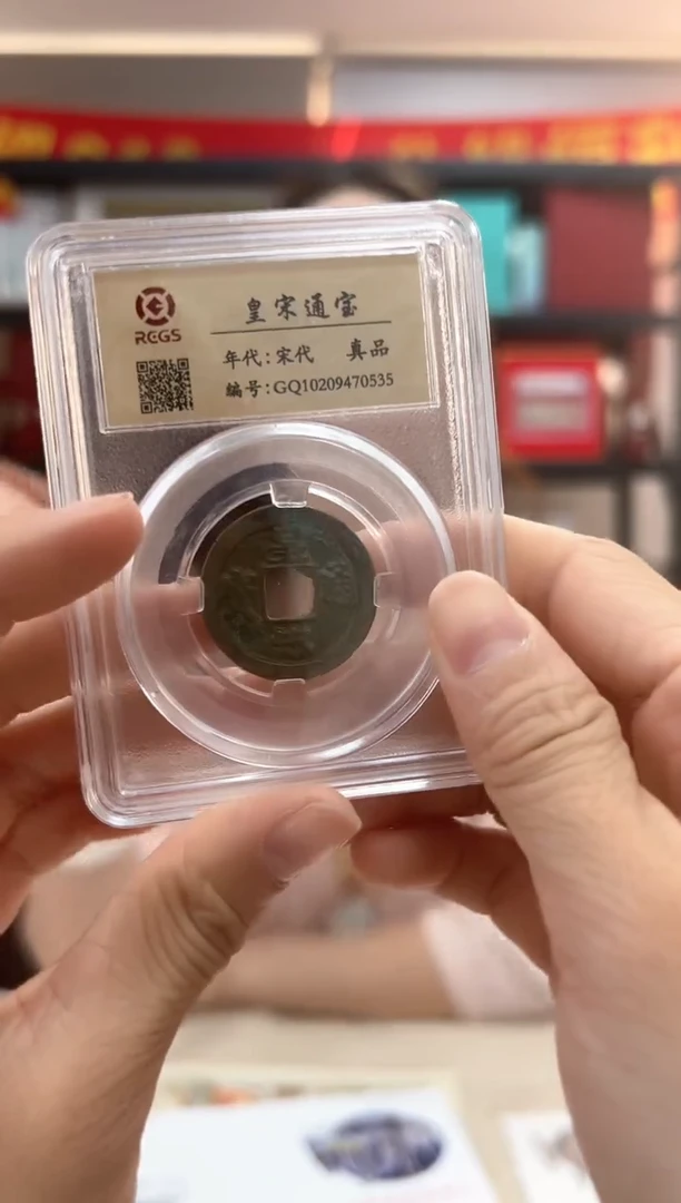 古代钱币 宋元通宝 RCGS评级