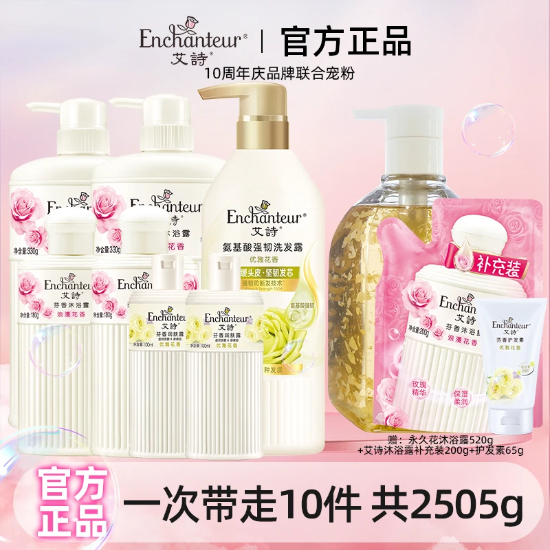 【达人专属】艾诗沐浴露洗发水润肤身体乳套装持久留香秋冬补水滋润