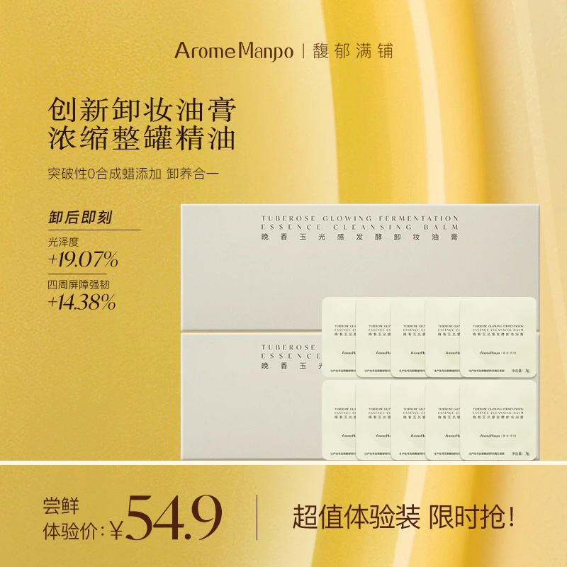 【尝鲜体验】馥郁满铺晚香玉光感卸妆油膏3g*5*2盒清洁保湿修护SP