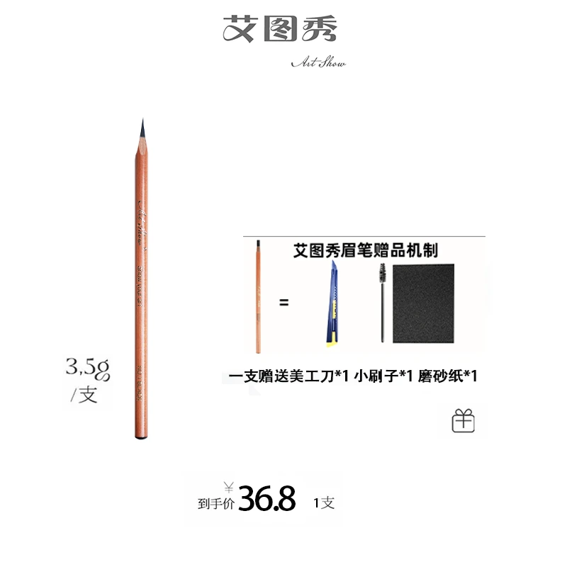 【刘一一专属】艾图秀化妆师防水防汗野生眉笔线条设计专业用眉笔