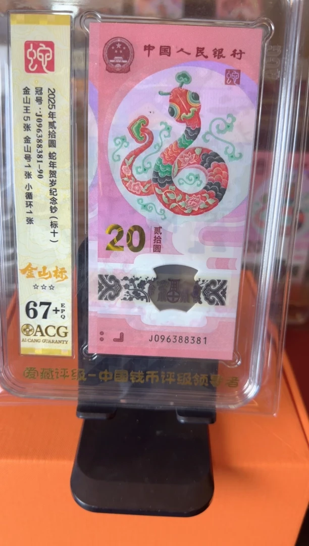 塑料2025 蛇钞  爱藏 标十   啊啊啊