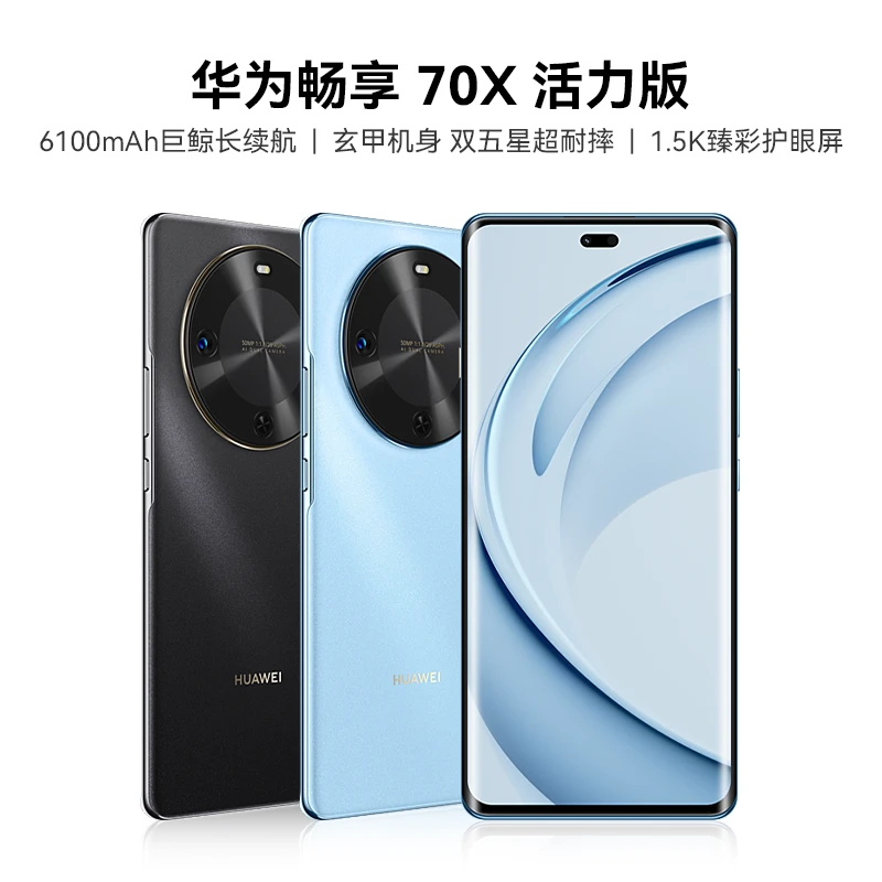 【专属】华为畅享70X 活力版 256GB  长续航大内存鸿蒙智能手机