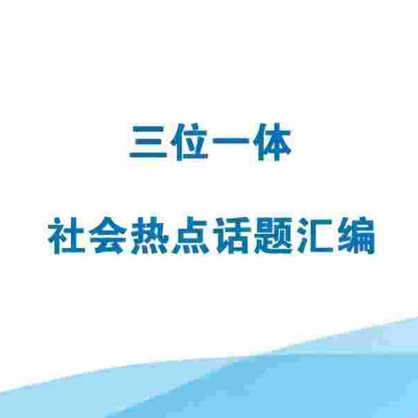 尚慧教育2025社会热点话题
