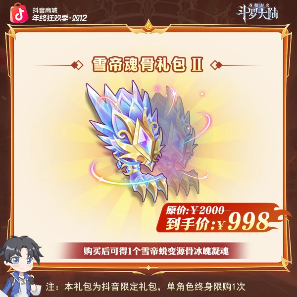 「年终收官」魂师对决【雪帝蜕变源骨冰魄凝魂*1】全服通用