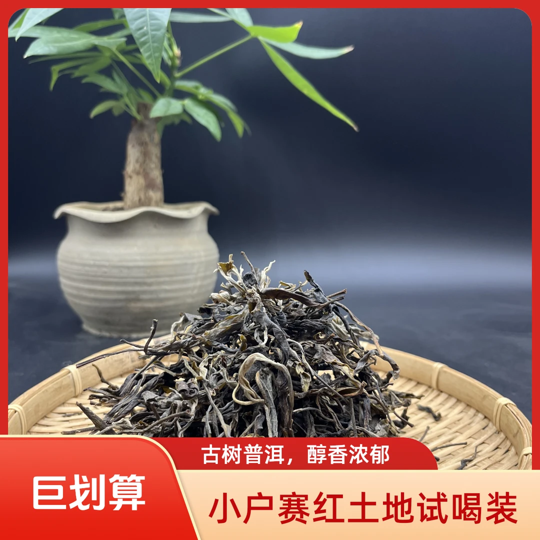 试喝装冰岛小户赛50g生茶散茶料