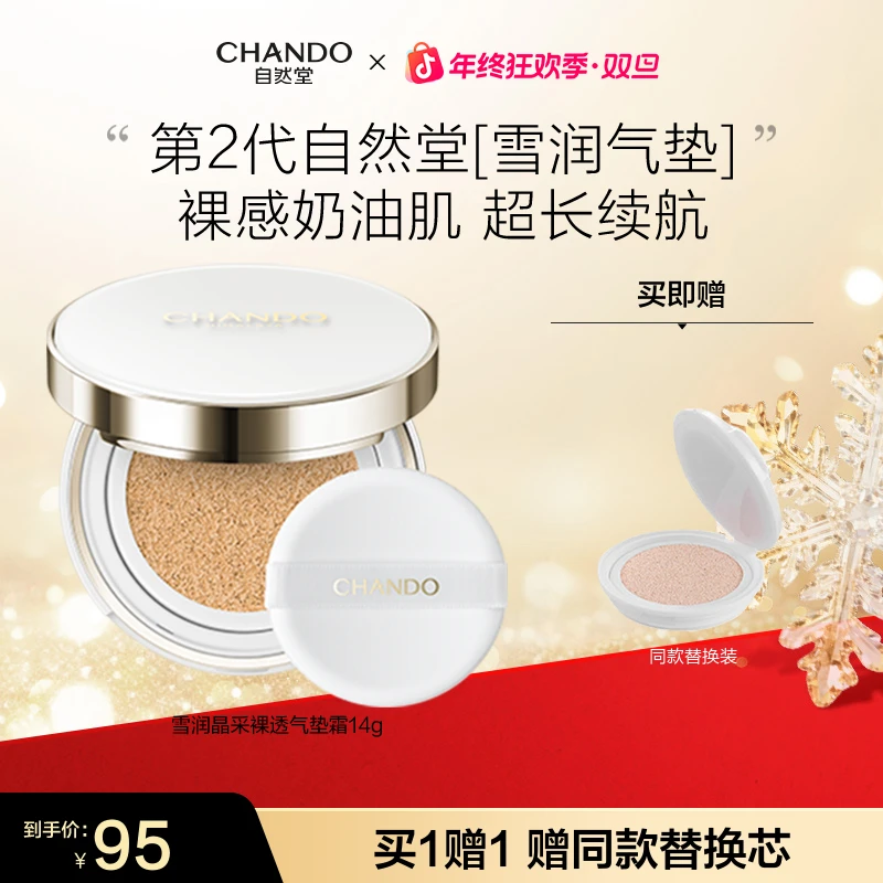 【旗舰店专享】自然堂雪润晶采裸透气垫霜水感清透遮瑕奶油肌滋润