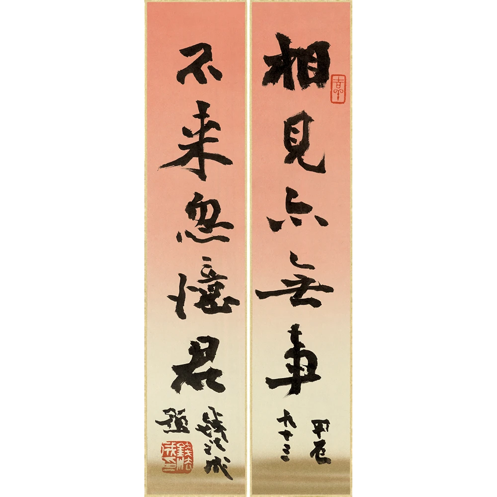 钱法成书法行书《相见不来五联言》出版作品