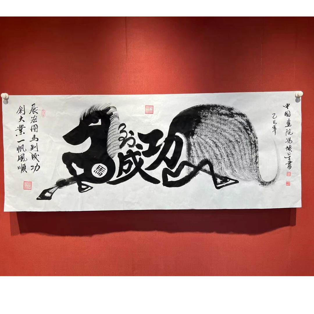 马到成功 手写书法 绘画 冯怀星   140*70 宣纸