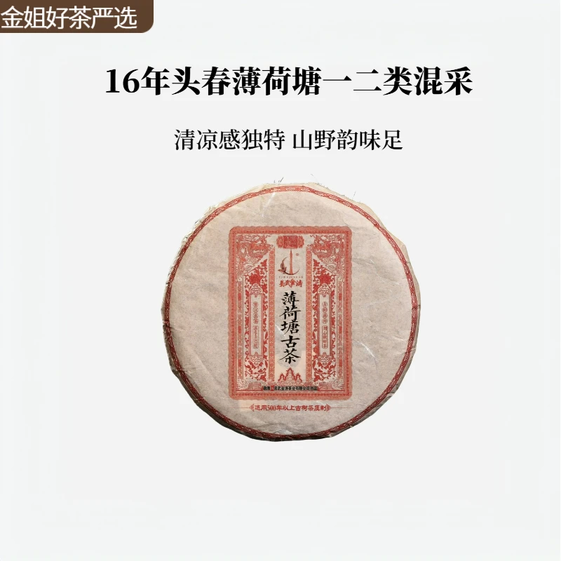 【名山纯料】 红印—2016年薄荷塘（生茶）200g/饼（送同款茶样）