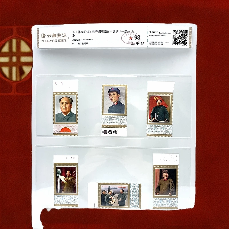 J21伟大的领袖和导师 一周年 邮票 带边 RCGS98分