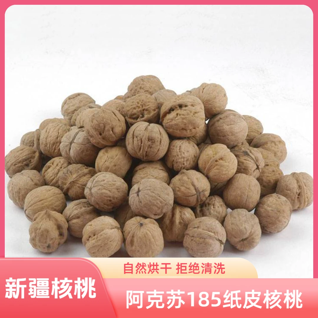 薄皮营养核桃新疆核桃185新疆薄皮核桃原味生核桃坚果纸皮核桃