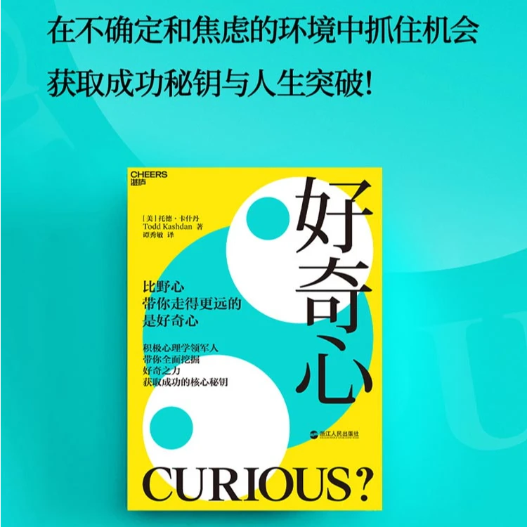 好奇心 积极心理学领军人带你挖掘好奇之力，揭示好奇心的起源真相