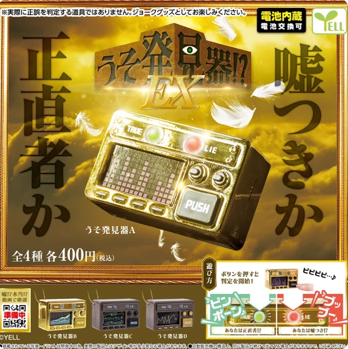 日本正版YELL 迷你说谎发声机挂件EX版本扭蛋
