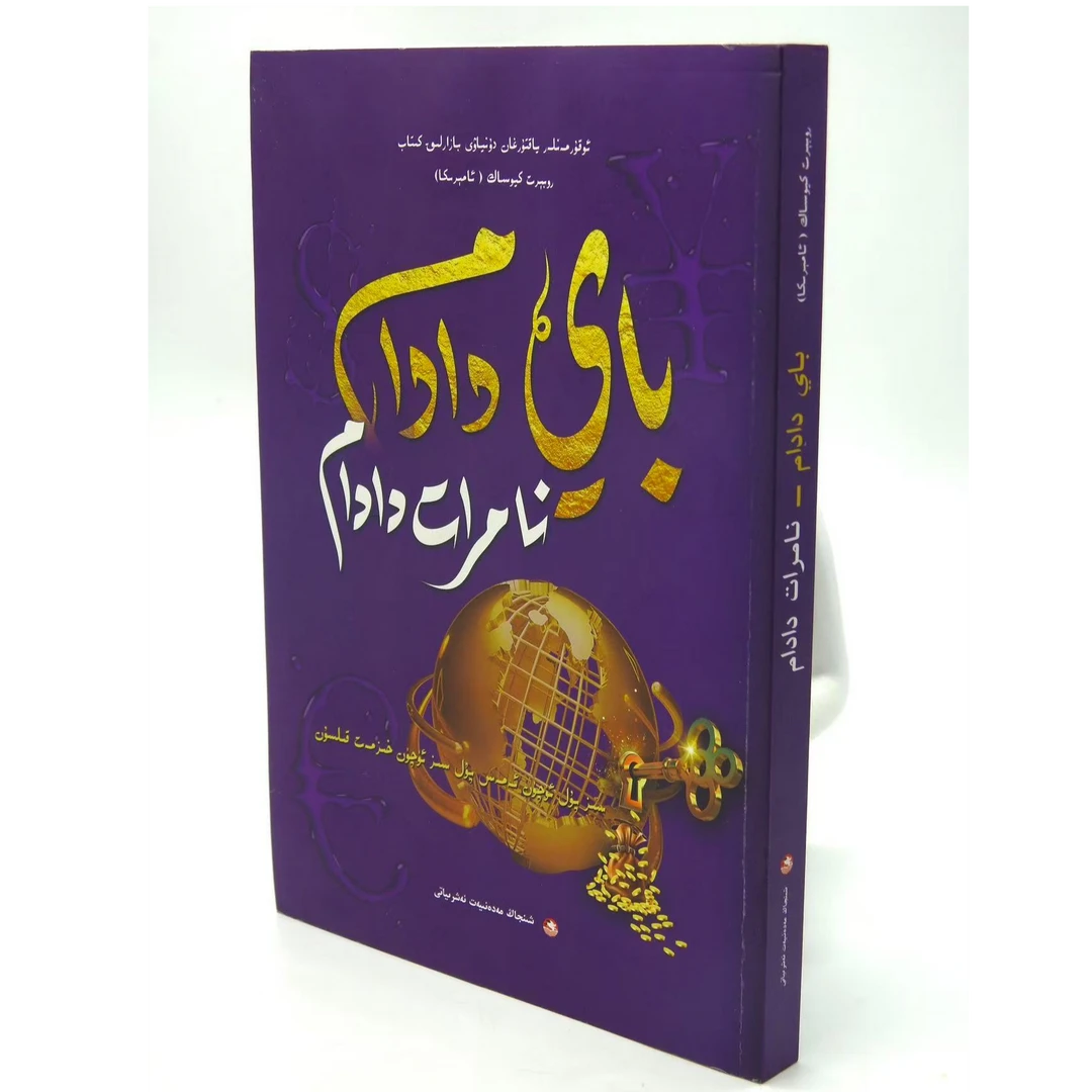 富爸爸穷爸爸：维吾尔文