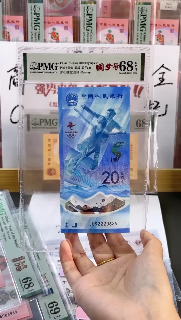 塑料冰钞 PMG68分 龙珠号 尾689