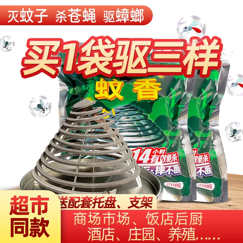 蚊蝇蛾蟑蠓蚊香餐饮厨房饭店市场家用户外养殖场专用灭蚊蝇蚊香驱
