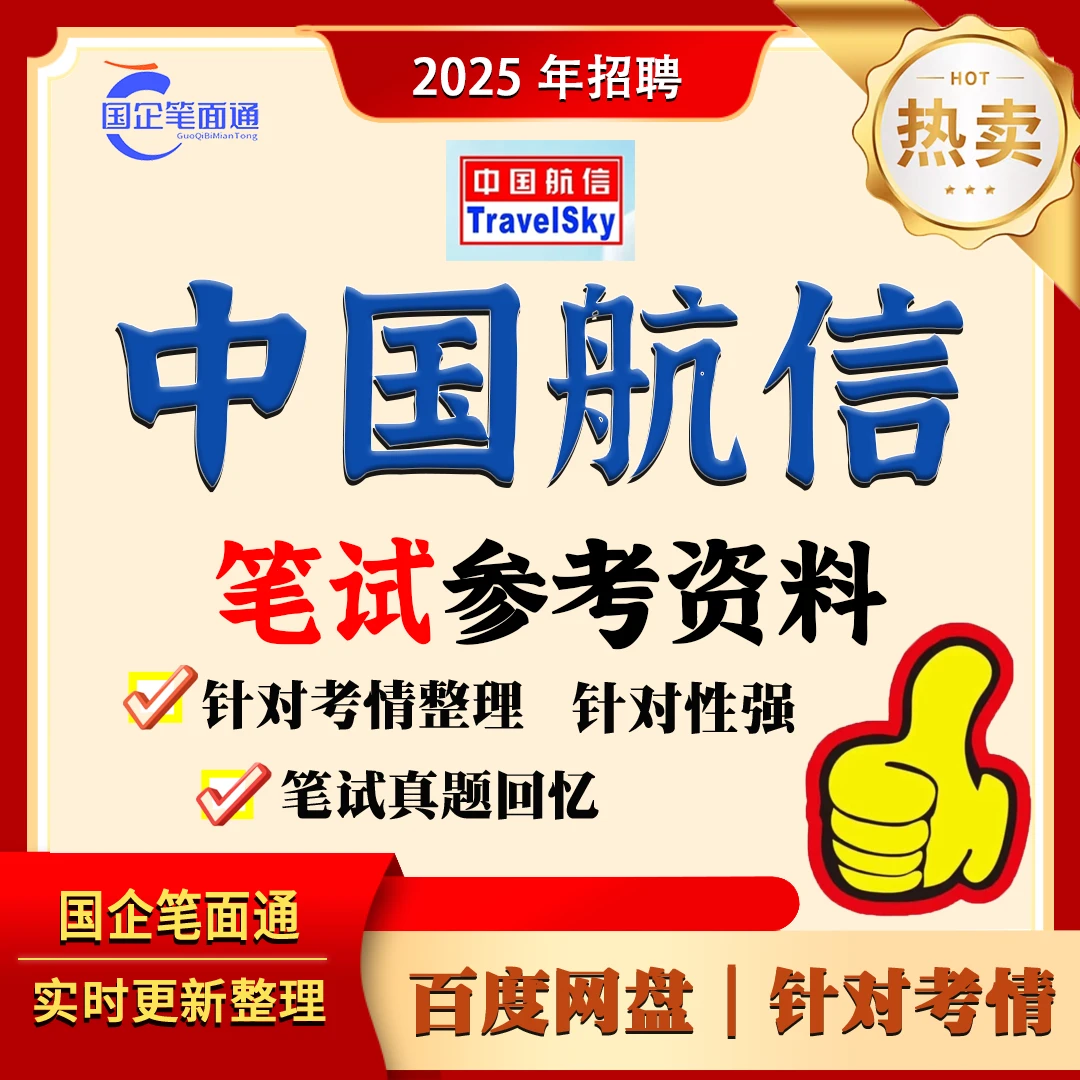 中国民航信息集团笔试参考资料