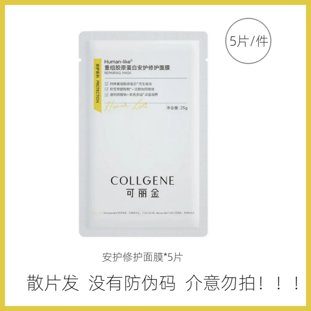 【散片】重组胶原蛋白安护修护面膜5片补水保湿无盒无防伪介意勿拍