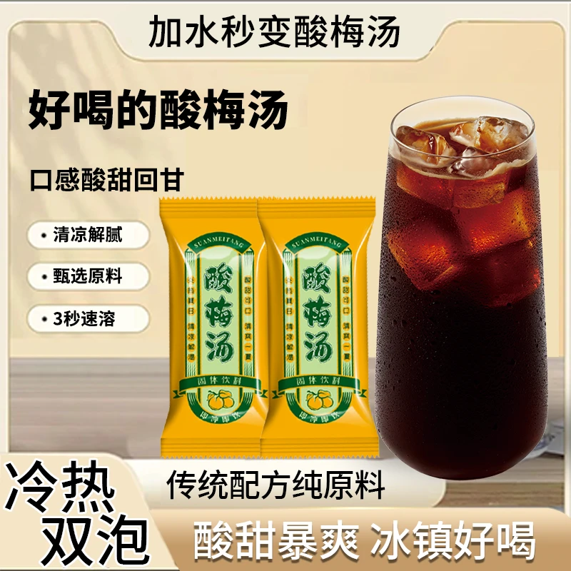 酸梅汤酸梅粉速溶酸梅汁酸梅晶夏季饮品杨梅汁