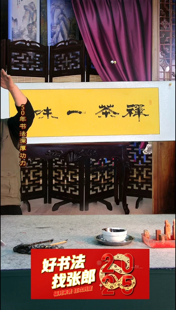 【闪购商品】书法张郎书法卷轴 禅茶一味