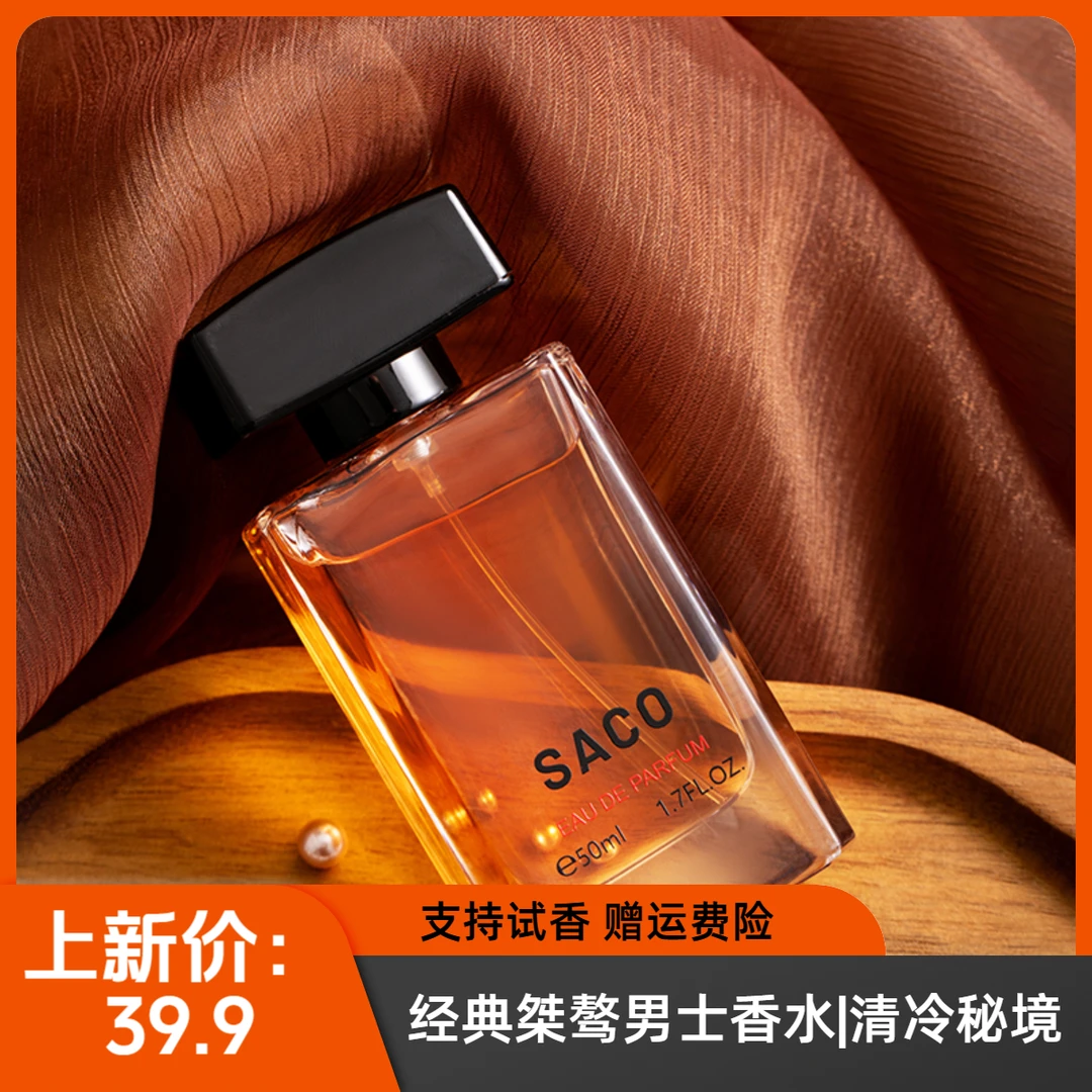 saco【桀骜男士】男士女士香水经典木质花香持久留香温和清爽清新