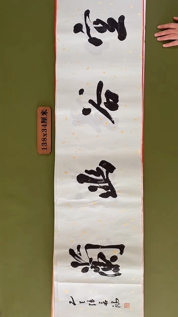 书法书法 张若鸿 尺寸138cm*34cm